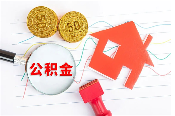 博尔塔拉蒙古个人住房封存公积金取出资料（住房公积金封存提取流程）