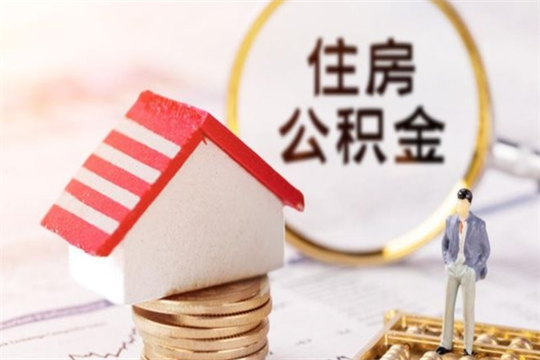 博尔塔拉蒙古辞职了住房公积金怎么领取（辞职了住房公积金怎么取出来）