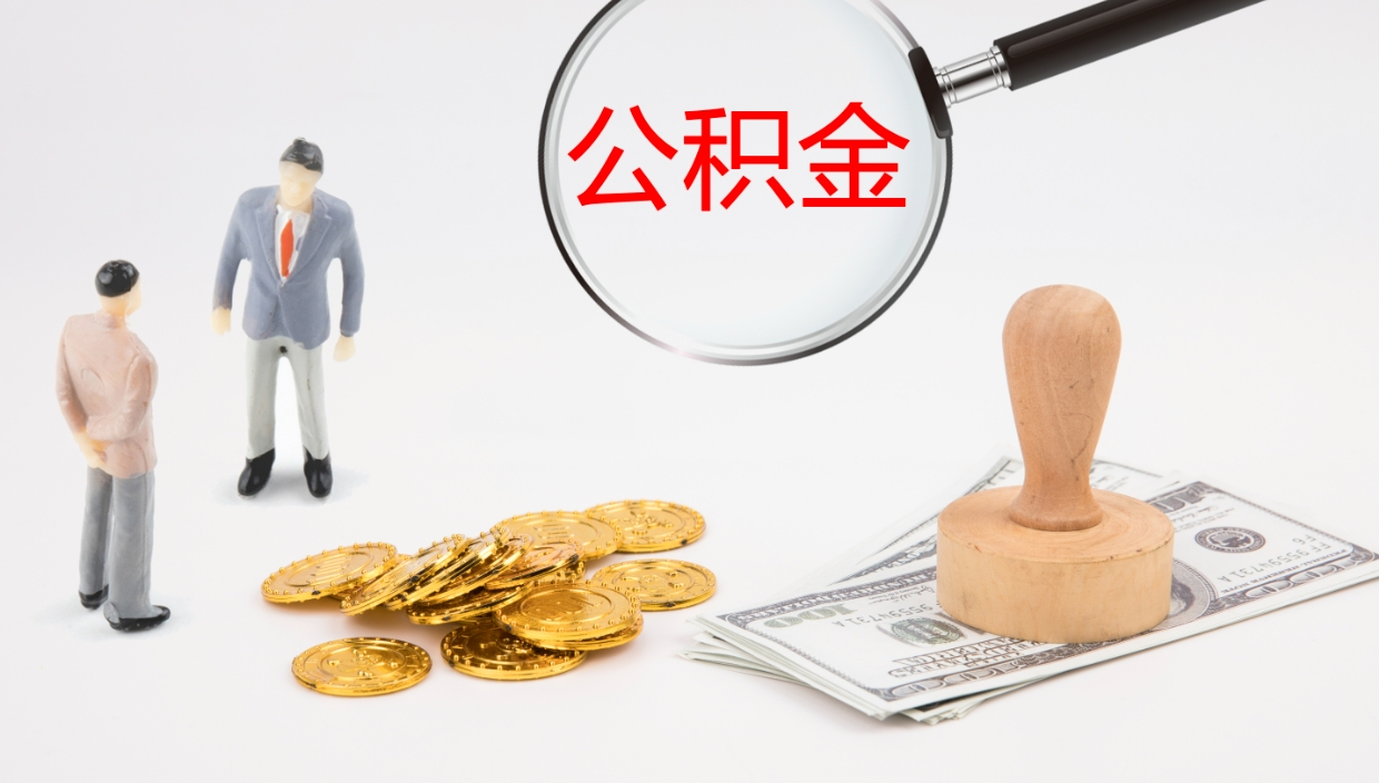 博尔塔拉蒙古在职人员如何取公积金（在职的怎么取公积金）